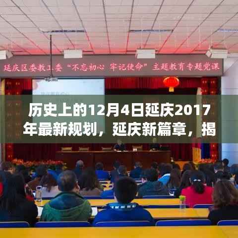 揭秘历史脉络下的规划蓝图,延庆新篇章(延庆最新规划发布)