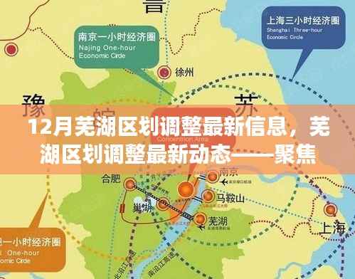 芜湖区划调整最新动态揭秘,12月新变化聚焦