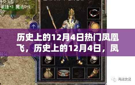 历史上的凤凰飞传奇,12月4日的探寻与解析