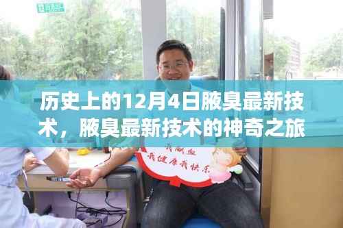 腋臭最新技术的神奇之旅,历史回顾与温馨故事分享