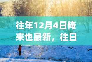 踏雪寻幽,自然美景的奇妙之旅在冬日启幕