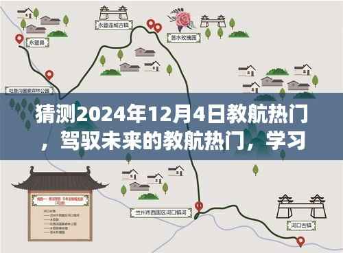 教航热门引领未来学习之旅,自信与成就感的飞跃预测(2024年12月4日)