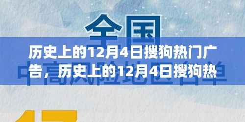 历史上的12月4日搜狗热门广告深度解析,特性、体验、竞品对比与用户洞察回顾
