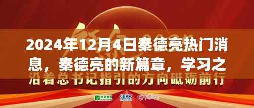 秦德亮新篇章揭晓,学习之光引领未来奇幻旅程(2024年12月4日热门消息)