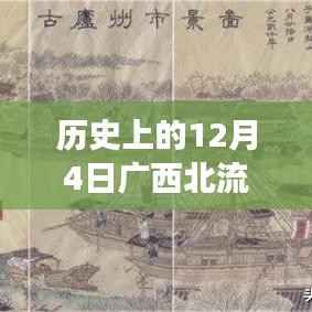 揭秘广西北流12月4日小巷中的招聘信息与特色小店故事