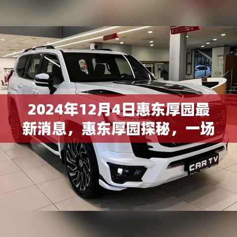 揭秘惠东厚园,自然美景的心灵之旅(最新消息)