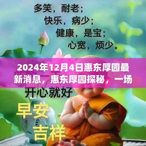 揭秘惠东厚园,自然美景的心灵之旅(最新消息)