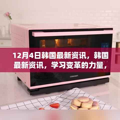 韩国最新资讯,学习变革的力量,自信与成就感的源泉(12月4日更新)