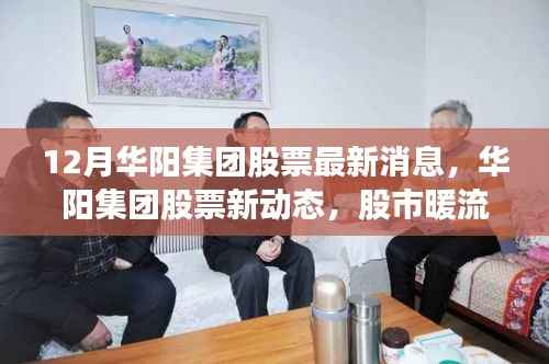 华阳集团股票最新动态，股市暖流与温馨日常故事揭秘