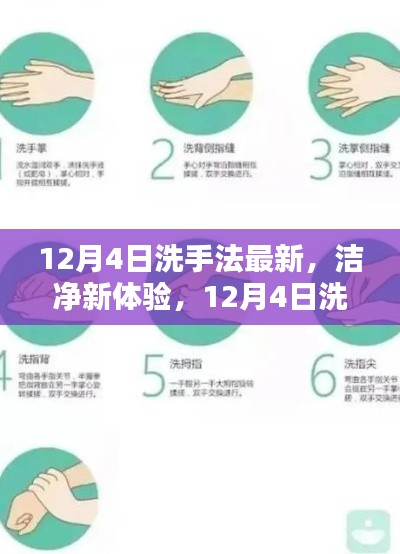12月4日洗手法最新产品评测与介绍,洁净新体验的全面指南