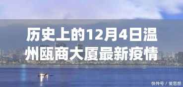 历史上的12月4日温州瓯商大厦疫情事件及其影响与最新动态
