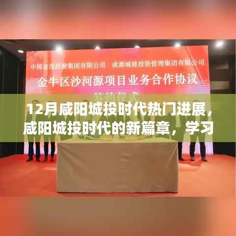 咸阳城投时代,年终进展瞩目,自信成就梦想,与十二月共舞新篇章