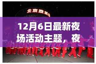 璀璨夜宴,最新夜场活动主题揭晓与探讨