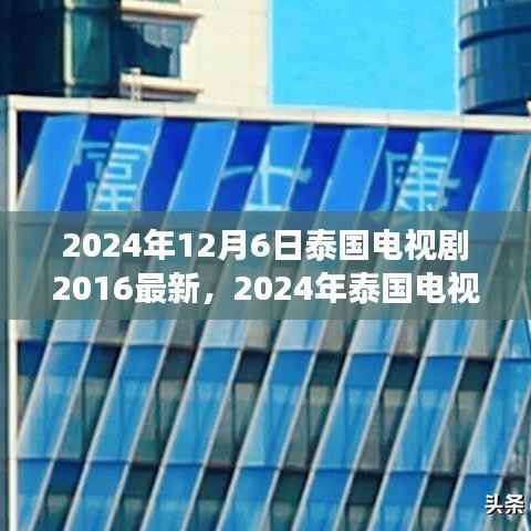2024年泰国电视剧最新动态回顾与展望,2016至现在的泰国电视剧发展