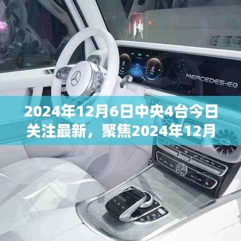 聚焦中央四台今日关注热点,深度解读三大要点