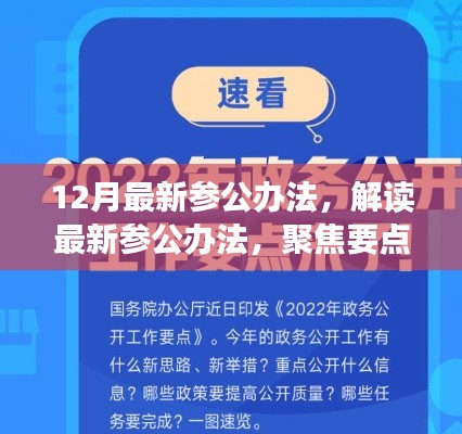 解读最新参公办法,聚焦改革动向,洞悉十二月改革深度解析