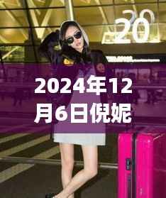 倪妮机场街拍背后的故事,自信绽放与变化的力量