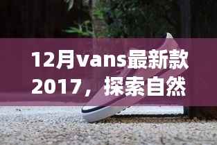 探索自然美景之旅,Vans最新款 2017 带你寻找内心的宁静之地
