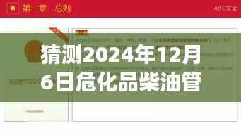 危化品柴油管理办法趋势预测,2024年12月6日发展热点揭秘与未来趋势展望