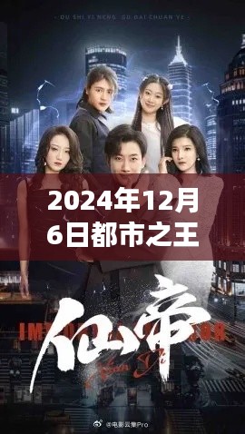 都市之王牌仙尊,热门章节前瞻与深度解析(日期,2024年12月6日)
