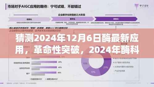 2024年酶科技革命性突破,未来酶动生活体验的新典范