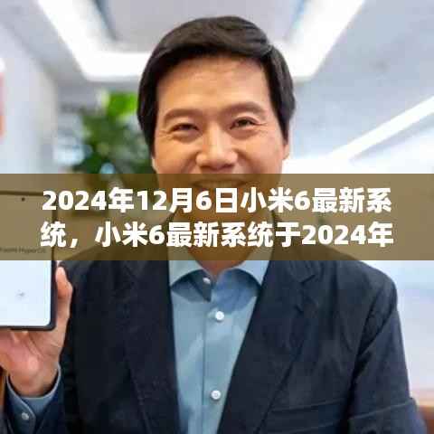 小米6最新系统发布预告,2024年12月6日更新值得期待吗?