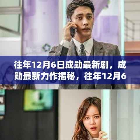 成勋力作揭秘,往年12月6日佳作深度解读与赏析