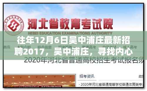 吴中浦庄绿色征途,寻找内心平静的最新招聘之旅 2017年招聘启事