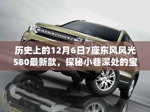 东风风光580最新款发布背后的故事,探秘宝藏车型与历史上的重要时刻