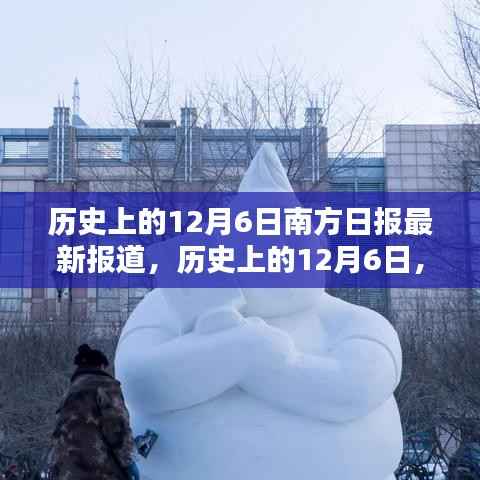 历史上的12月6日,南方日报深度揭示南北差异与观点碰撞