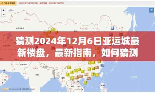 亚运城楼盘趋势预测指南,从初学者到进阶用户的全方位教程(2024年最新预测)