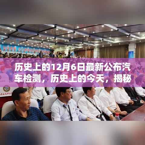 揭秘历史上的今天,最新汽车检测技术与趋势公布的日子