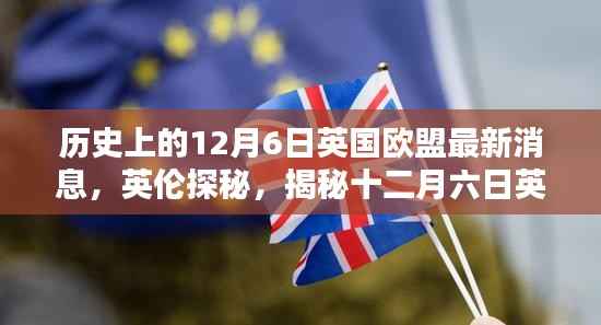 揭秘英国欧盟最新动态,十二月六日的历史瞬间与英伦独特风情