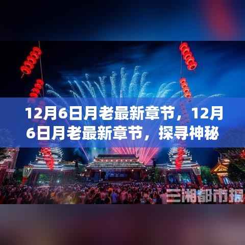 探寻神秘爱情故事最新进展,12月6日月老最新章节