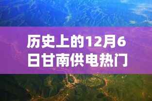 揭秘甘南供电历史巅峰之作,最新科技产品的极致体验与功能亮点回顾