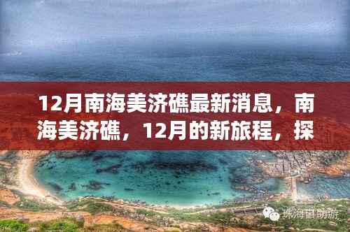 南海美济礁心灵之旅,探寻心灵与自然共舞的海岛奇景最新消息揭秘