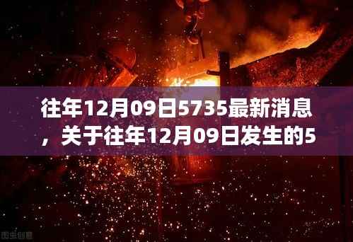 往年12月09日5735事件最新消息与分析