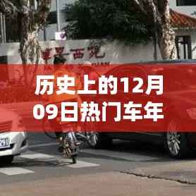 历史上的12月09日,车年检的重要时刻回顾与纪念