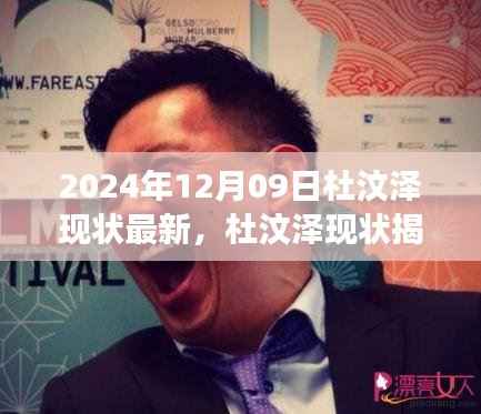 杜汶泽现状揭秘与隐藏美食秘境,小巷深处的独特美食之旅(最新消息)