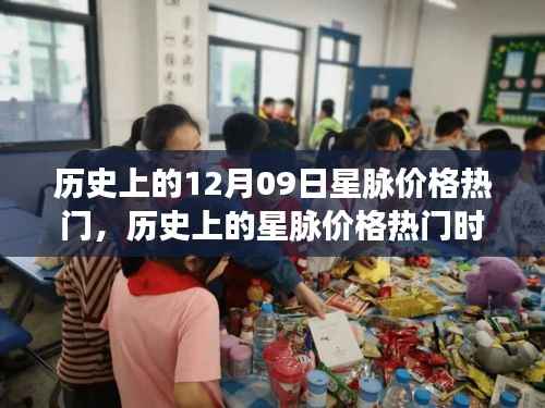 揭秘历史星脉价格交汇点,十二月九日天文金融热门时刻回顾