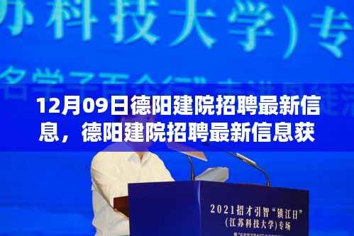 德阳建院招聘最新信息获取与应聘全攻略(初学者与进阶用户适用)发布于12月09日