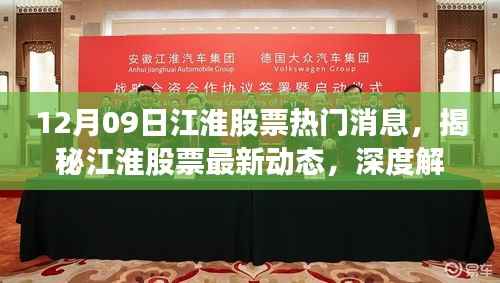 揭秘江淮股票最新动态,深度解读十二月九日热门消息与深度分析
