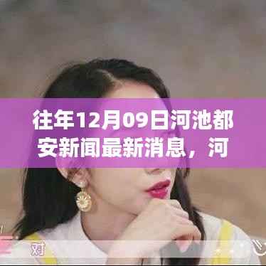 河池都安友谊故事,温馨日常的新闻光芒于12月9日绽放温情光芒