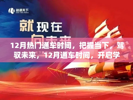 把握12月热门通车时间,开启学习与成长新篇章