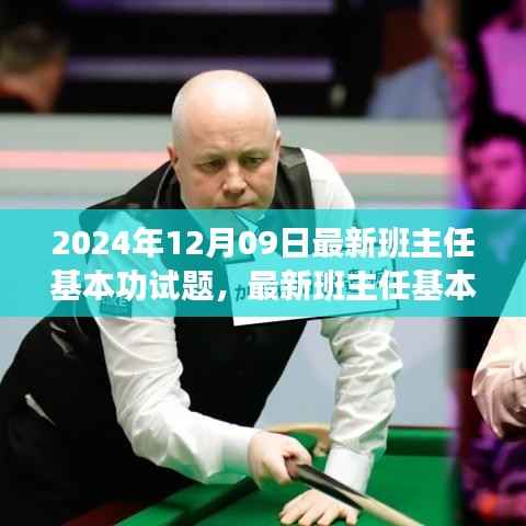 最新班主任基本功试题应对指南与备考全攻略(2024年12月版)