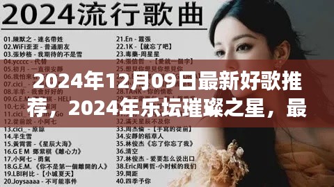 2024年乐坛璀璨之星,最新好歌推荐及其背后的故事与影响