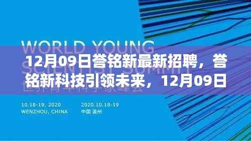 誉铭新科技引领未来,最新招聘与产品震撼登场,体验科技魅力改变生活