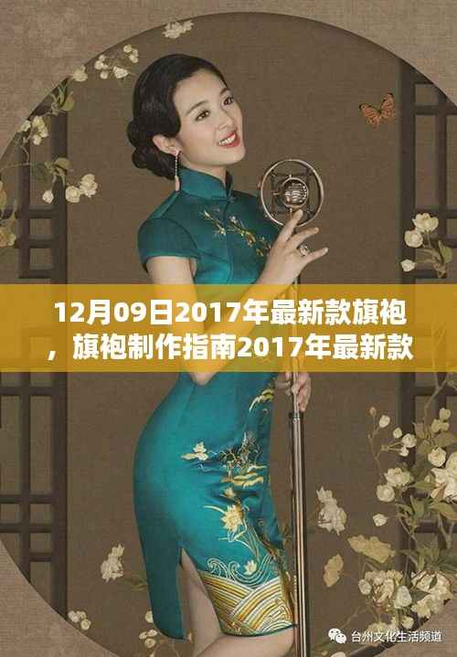 2017年最新款旗袍制作指南,DIY步骤详解,适合所有水平的旗袍爱好者