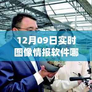 掌握未来必备工具,实时图像情报软件的选择与成就感的源泉