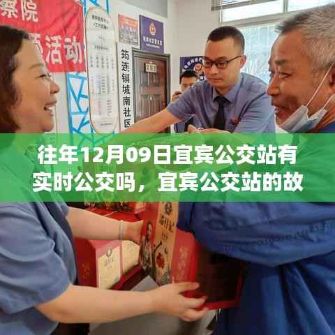 宜宾公交站实时公交探寻,温暖时光与故事回顾